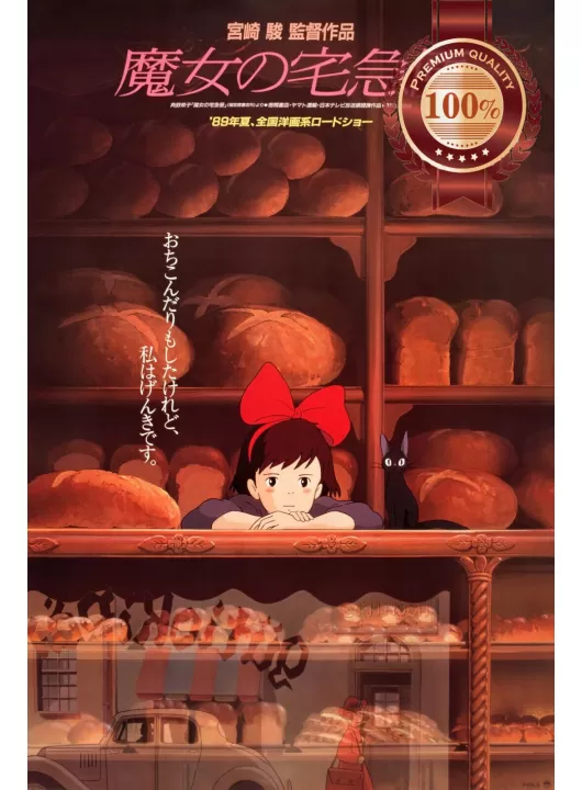 KIKI'S DELIVERY SERVICE 1989 80s CINEMA MOVIE ART ANIME PRINT PREMIUM POSTER KIKI'S DELIVERY SERVICE 1989 80s CINEMA MOVIE ART ANIME PRINT PREMIUM POSTER