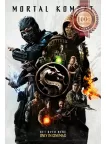 MORTAL KOMBAT 2021 ORIGINAL OFFICIAL CINEMA MOVIE FILM PRINT PREMIUM POSTER